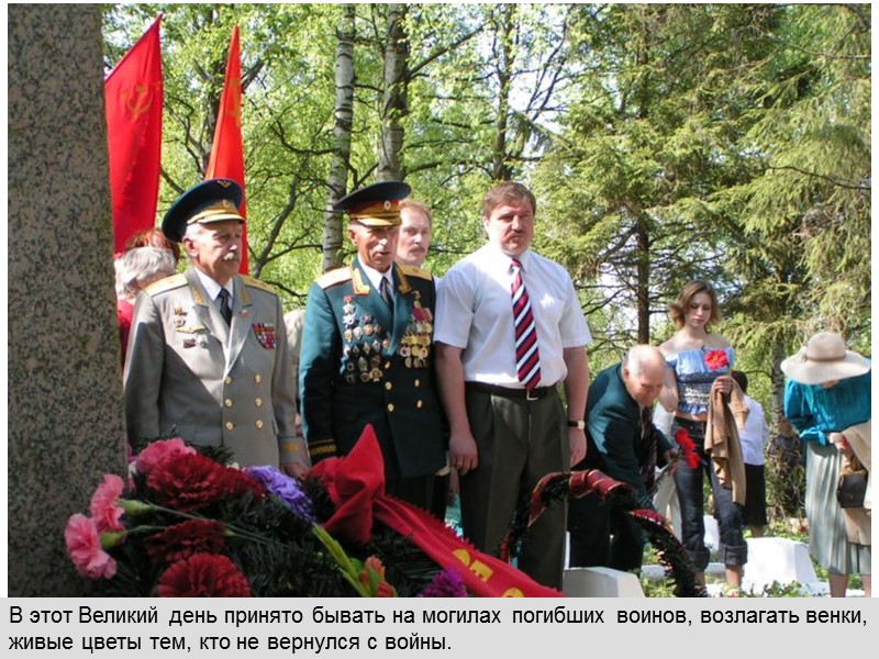 В этот Великий день принято бывать на могилах погибших воинов, возлагать венки, живые цветы В этот Великий день принято бывать на могилах погибших воинов, возлагать венки, живые цветы
